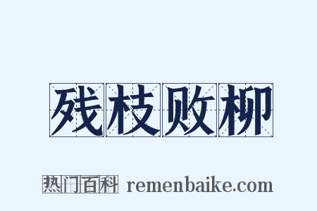 残枝败柳是什么意思的图片